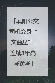 襄阳公交司机变身“文曲星” 连续3年高考送考