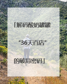 解码酸奶罐罐“36天百店”的破局密码