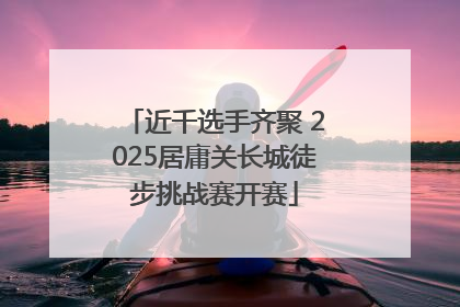 近千选手齐聚 2025居庸关长城徒步挑战赛开赛