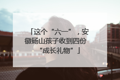 这个“六一”，安徽砀山孩子收到四份“成长礼物”