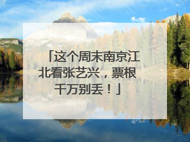 这个周末南京江北看张艺兴，票根千万别丢！
