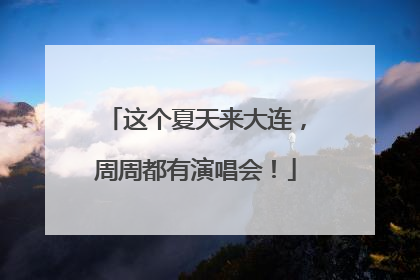 这个夏天来大连，周周都有演唱会！