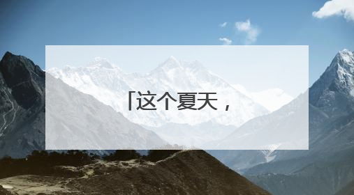 这个夏天，金寨很火