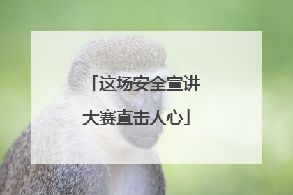 这场安全宣讲大赛直击人心
