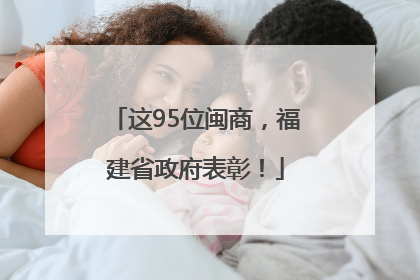 这95位闽商，福建省政府表彰！