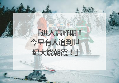 进入高峰期！今早有人追到世纪大烧朝霞！