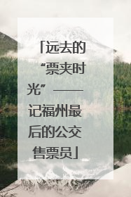 远去的“票夹时光”——记福州最后的公交售票员