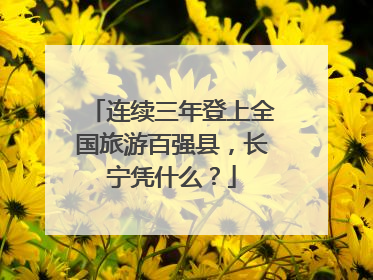 连续三年登上全国旅游百强县，长宁凭什么？
