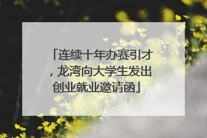 连续十年办赛引才，龙湾向大学生发出创业就业邀请函