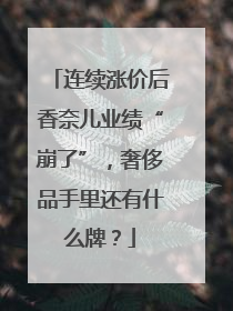 连续涨价后香奈儿业绩“崩了”，奢侈品手里还有什么牌？