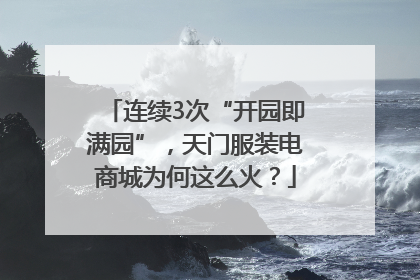 连续3次“开园即满园”，天门服装电商城为何这么火？