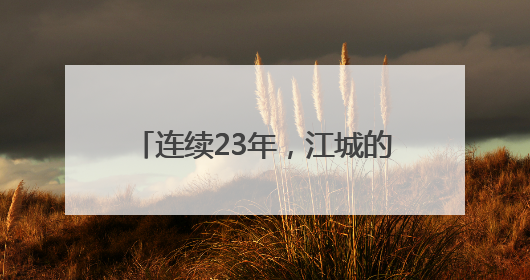连续23年，江城的哥爱心送考再出发