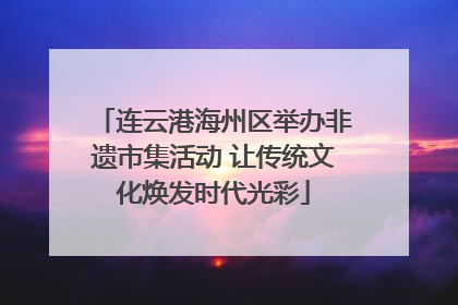 连云港海州区举办非遗市集活动 让传统文化焕发时代光彩