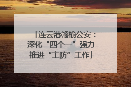 连云港赣榆公安：深化“四个一”强力推进“主防”工作