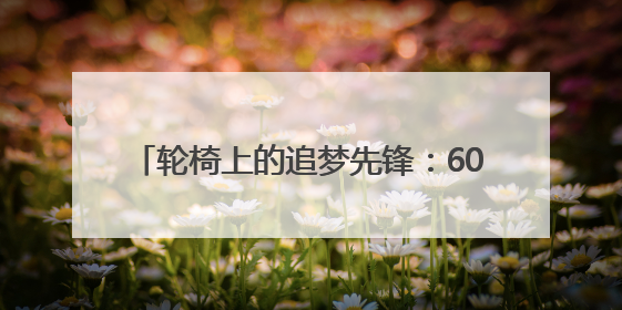 轮椅上的追梦先锋：600场红色音乐党课 40万字讲义改写人生剧本