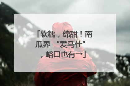 软糯，绵甜！南瓜界 “爱马仕”，峪口也有→