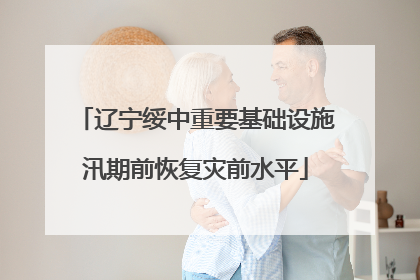 辽宁绥中重要基础设施汛期前恢复灾前水平