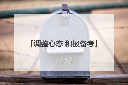 调整心态 积极备考