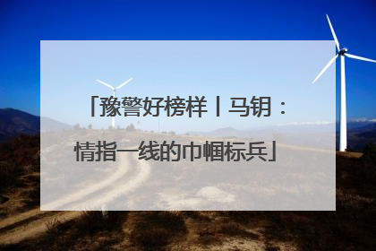 豫警好榜样丨马钥：情指一线的巾帼标兵