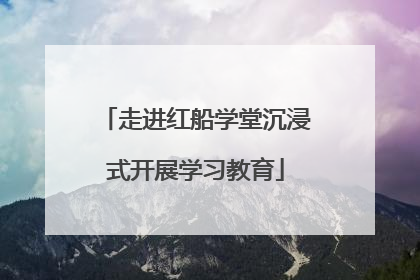 走进红船学堂沉浸式开展学习教育