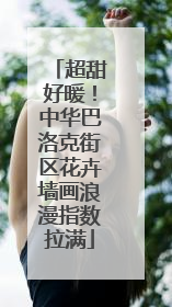 超甜好暖！中华巴洛克街区花卉墙画浪漫指数拉满