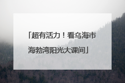 超有活力！看乌海市海勃湾阳光大课间