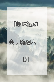 趣味运动会，嗨翻六一节
