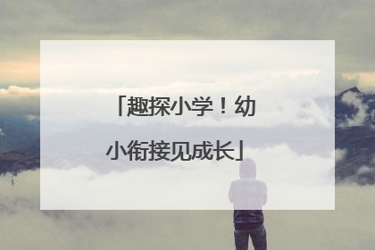 趣探小学！幼小衔接见成长