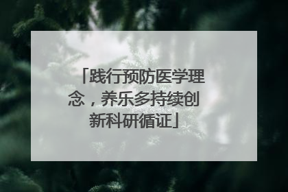 践行预防医学理念，养乐多持续创新科研循证