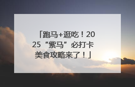 跑马+逛吃！2025“紫马”必打卡美食攻略来了！