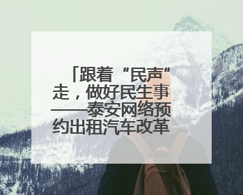 跟着“民声”走，做好民生事——泰安网络预约出租汽车改革实践
