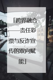 跨界融合——责任彩票与反诈宣传的双向赋能