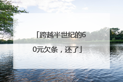 跨越半世纪的60元欠条，还了