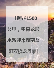 跨越1500公里，奥森龙形水系迎来湖南益阳双桡龙舟表
