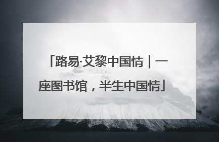 路易·艾黎中国情｜一座图书馆，半生中国情