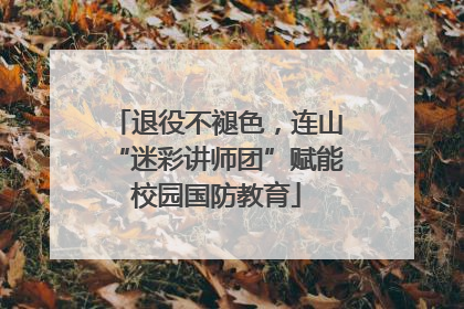 退役不褪色，连山“迷彩讲师团”赋能校园国防教育