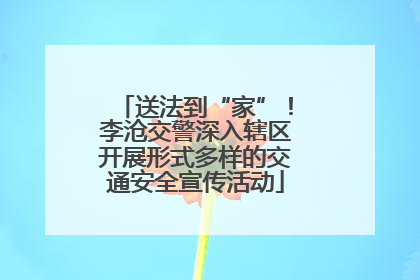 送法到“家”！李沧交警深入辖区开展形式多样的交通安全宣传活动