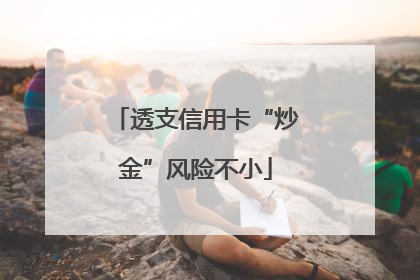 透支信用卡“炒金”风险不小