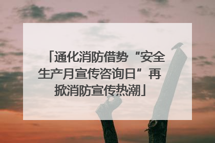 通化消防借势“安全生产月宣传咨询日”再掀消防宣传热潮