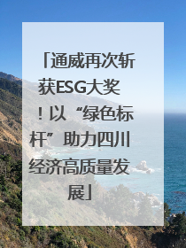 通威再次斩获ESG大奖！以“绿色标杆”助力四川经济高质量发展