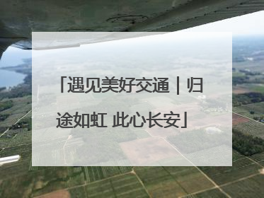遇见美好交通｜归途如虹 此心长安