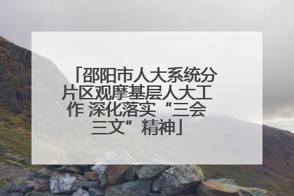邵阳市人大系统分片区观摩基层人大工作 深化落实“三会三文”精神
