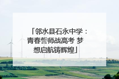 邻水县石永中学：青春誓师战高考 梦想启航铸辉煌