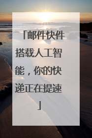 邮件快件搭载人工智能，你的快递正在提速