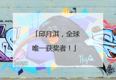 邱月淇，全球唯一获奖者！