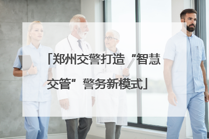 郑州交警打造“智慧交管”警务新模式