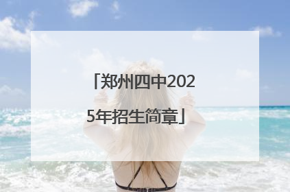郑州四中2025年招生简章
