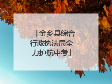 金乡县综合行政执法局全力护航中考