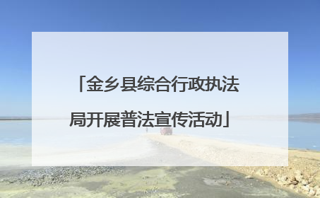 金乡县综合行政执法局开展普法宣传活动