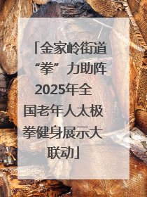 金家岭街道“拳”力助阵2025年全国老年人太极拳健身展示大联动